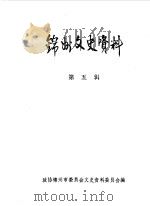 锦州文史资料  第5辑（1983 PDF版）