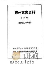 锦州文史资料  第6辑（1985 PDF版）
