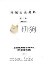 凤城文史资料  第3辑（1990 PDF版）
