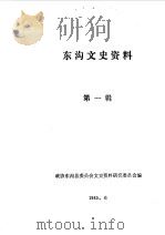 东沟文史资料  第1辑   1985  PDF电子版封面    中国人民政治协商会议东沟县委员会文史资料研究委员会编 