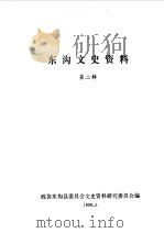 东沟文史资料  第2辑   1988  PDF电子版封面    中国人民政治协商会议东沟县委员会文史资料研究委员会编 