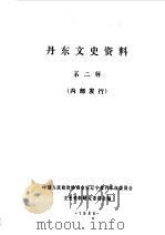 丹东文史资料  第2辑（1986 PDF版）