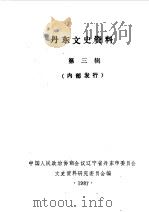 丹东文史资料  第3辑（1987 PDF版）