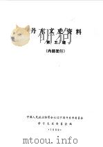 丹东文史资料  第5辑（1989 PDF版）
