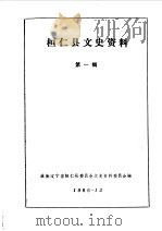 桓仁文史资料  第1辑   1985  PDF电子版封面    中国人民政治协商会议辽宁省桓仁县委员会文史资料委员会编 