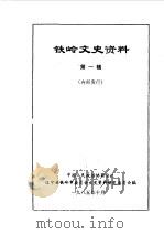 铁岭文史资料  第1辑（1985 PDF版）