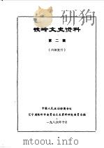 铁岭文史资料  第2辑（1986 PDF版）