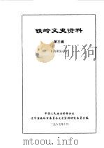 铁岭文史资料  第3辑（1987 PDF版）