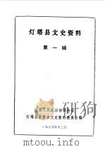 灯塔县文史资料  第1辑   1989  PDF电子版封面    中国人民政治协商会议灯塔县委员会文史资料委员会编 