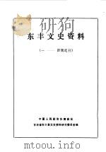 东丰文史资料  第1-4辑   1986  PDF电子版封面    中国人民政治协商会议吉林省东丰县文史资料研究委员会编 