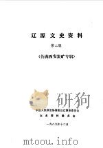 辽源文史资料  第2辑  伪满西安炭矿专辑   1989  PDF电子版封面    中国人民政治协商会议辽源市委员会文史资料委员会编 