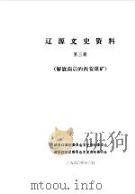 辽源文史资料  第3辑  解放前后的西安煤矿专辑（1990 PDF版）