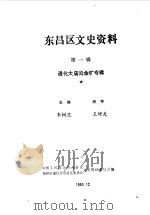 东昌区文史资料  第1辑  通化市大庙沟金矿专辑（1990 PDF版）