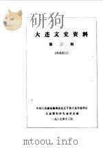 大连文史资料  第3辑（1987 PDF版）