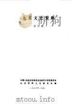 大东文史资料  第4辑   1990  PDF电子版封面    中国人民政治协商会议沈阳市大东区委员会文史资料研究委员会编 