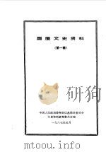 昌图文史资料  第1辑（1987 PDF版）