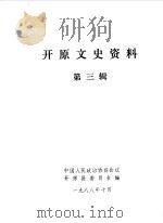 开原文史资料  第3辑   1988  PDF电子版封面    中国人民政治协商会议开原县委员会编 