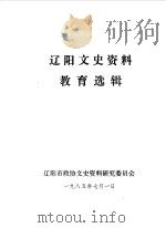 辽阳文史资料  第1辑  教育选辑   1985  PDF电子版封面    辽阳市政协文史资料研究委员会编 