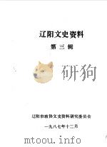 辽阳文史资料  第3辑（1987 PDF版）