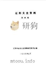 辽阳文史资料  第4辑（1989 PDF版）