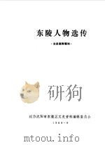 东陵文史资料  增刊  东陵人物选传（1989 PDF版）