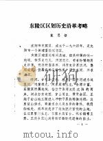 东陵区文史资料  第2辑（1985 PDF版）
