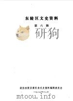 东陵区文史资料  第6辑   1989  PDF电子版封面    政协沈阳市东陵区委员会文史资料编辑委员会编 