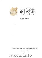 东陵名胜（1989 PDF版）