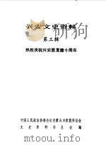 兴安盟文史资料  第3辑   1990  PDF电子版封面    中国人民政治协商会议内蒙古兴安盟委员会文史资料研究委员会编 