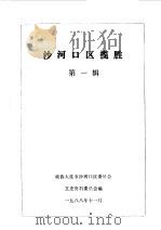 沙河口区揽胜  第1辑（1988 PDF版）