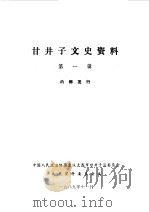 甘井子区文史资料  第1辑（1989 PDF版）