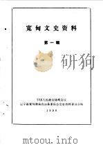 宽甸文史资料  第1辑（1990 PDF版）