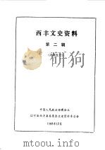 西丰文史资料  第2辑（1988 PDF版）