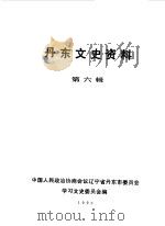 丹东文史资料  第6辑（1990 PDF版）