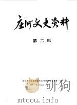 庄河文史资料  第2辑（1986 PDF版）