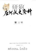 庄河文史资料  第3辑（1987 PDF版）
