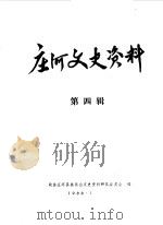 庄河文史资料  第4辑（1988 PDF版）