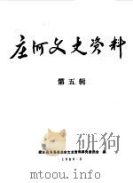 庄河文史资料  第5辑（1989 PDF版）