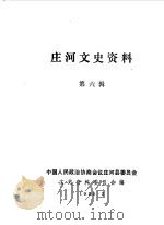 庄河文史资料  第6辑（1990.03 PDF版）