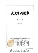 文史资料选辑  第2辑   1963  PDF电子版封面  11090·140  中国人民政治协商会议辽宁省暨沈阳市委员会文史资料研究委员会编 