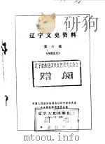 辽宁文史资料选辑  第6辑（1981年08月 PDF版）