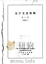 辽宁文史资料选辑  第8辑（1984年06月第1版 PDF版）