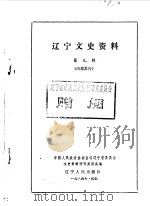 辽宁文史资料选辑  第9辑   1984年11月  PDF电子版封面    中国人民政治协商会议辽宁省委员会文史资料研究委员会编 