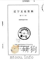 辽宁文史资料选辑  第13辑（1986年01月 PDF版）