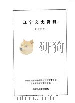 辽宁文史资料选辑  第14辑（1986 PDF版）