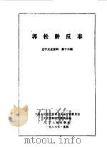 辽宁文史资料选辑  第16辑郭松龄反奉（1986 PDF版）