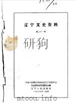 辽宁文史资料选辑 第21辑（1987年10月 PDF版）