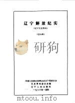 辽宁文史资料  第24集  辽宁解放纪实（1988 PDF版）
