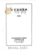 辽宁文史资料  总第25辑（1988 PDF版）