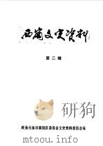 西岗文史资料  第2辑   1990  PDF电子版封面    政协大连市西岗区委员会文史资料委员会编 